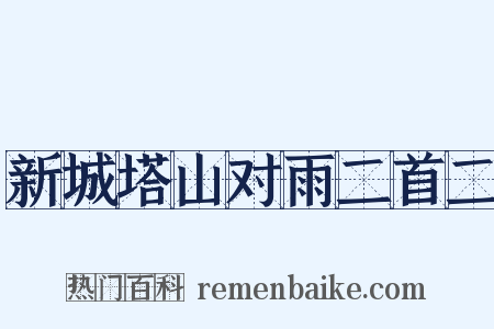 新城塔山对雨二首二是什么意思的图片